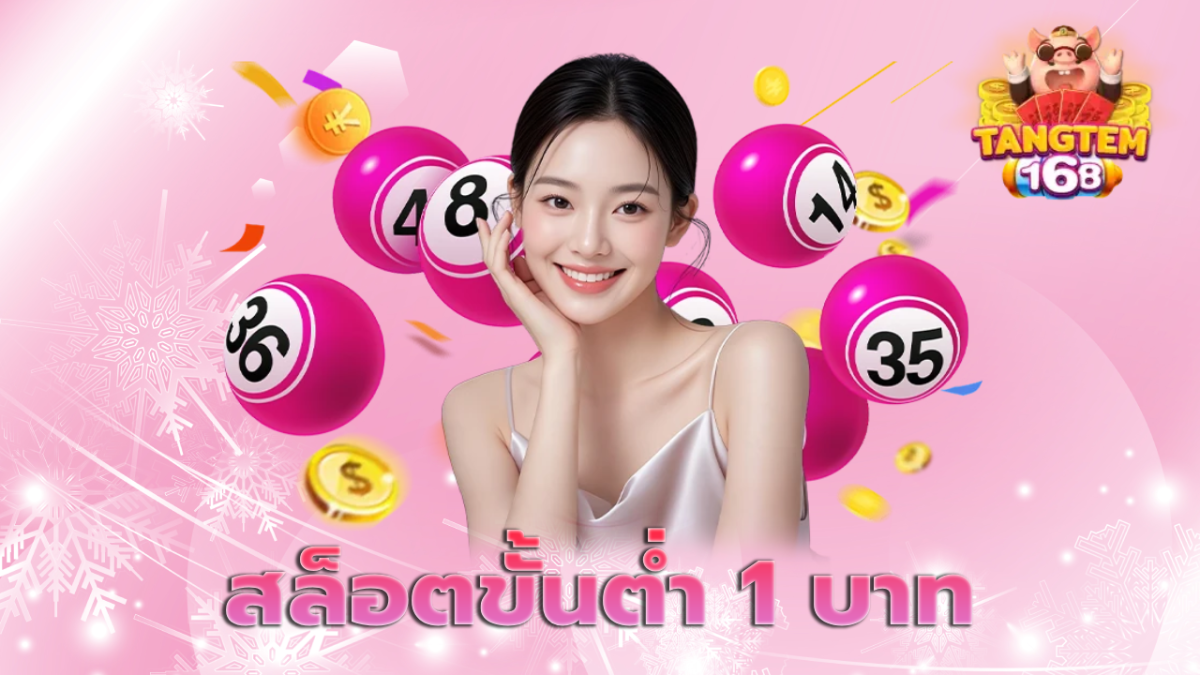 สล็อตขั้นต่ำ 1 บาท